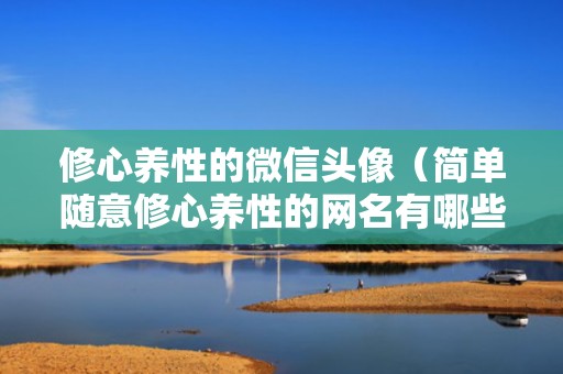 修心养性的微信头像（简单随意修心养性的网名有哪些比较修心养性的网名）