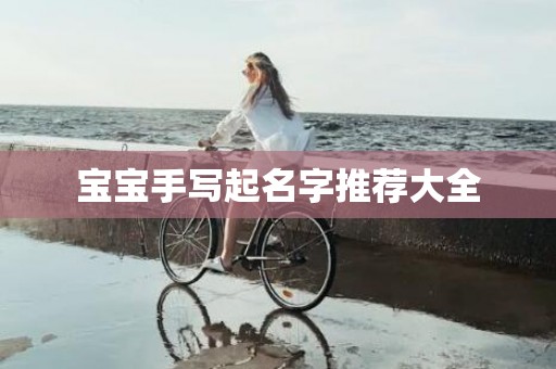 宝宝手写起名字推荐大全