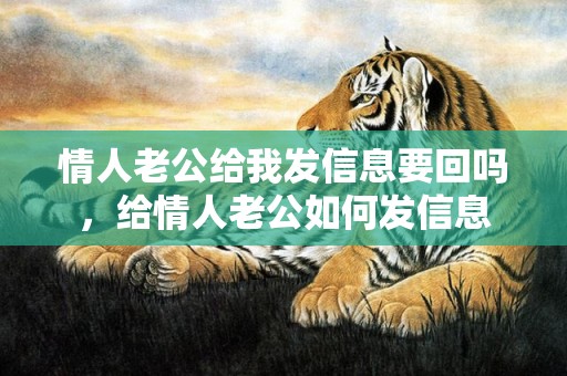 情人老公给我发信息要回吗，给情人老公如何发信息
