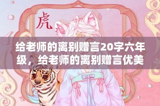给老师的离别赠言20字六年级，给老师的离别赠言优美