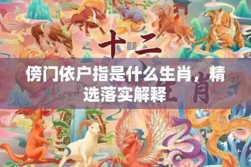 傍门依户指是什么生肖，精选落实解释