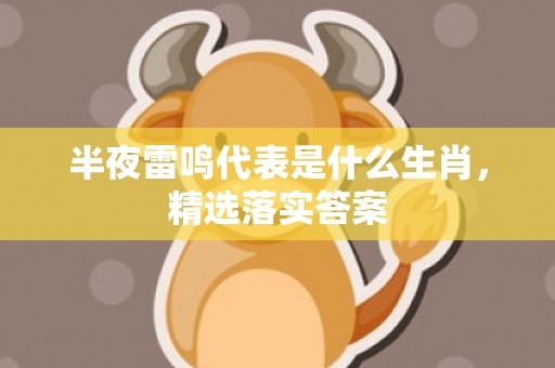 半夜雷鸣代表是什么生肖，精选落实答案