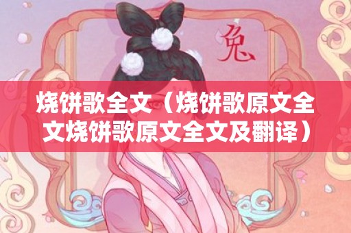 烧饼歌全文（烧饼歌原文全文烧饼歌原文全文及翻译）