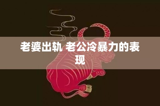 老婆出轨 老公冷暴力的表现