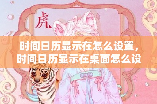 时间日历显示在怎么设置，时间日历显示在桌面怎么设置