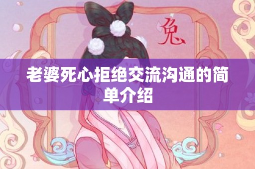 老婆死心拒绝交流沟通的简单介绍