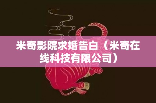 米奇影院求婚告白（米奇在线科技有限公司）