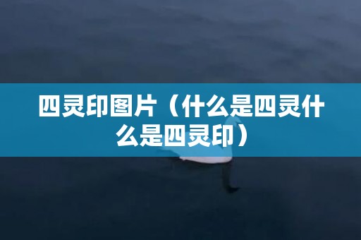 四灵印图片（什么是四灵什么是四灵印）
