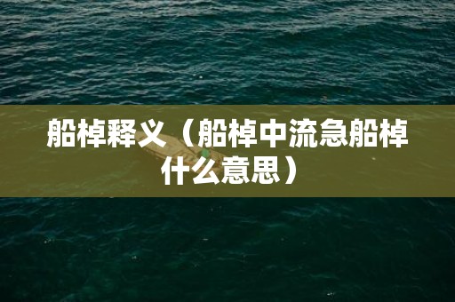 船棹释义（船棹中流急船棹什么意思）