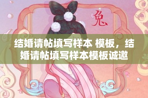 结婚请帖填写样本 模板，结婚请帖填写样本模板诚邀