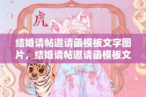 结婚请帖邀请函模板文字图片，结婚请帖邀请函模板文字多字少字怎么写好看又简单