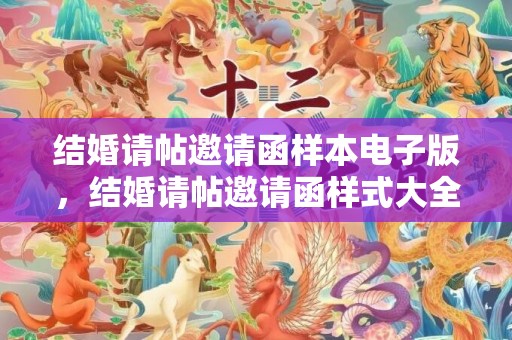 结婚请帖邀请函样本电子版，结婚请帖邀请函样式大全