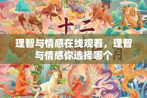 理智与情感在线观看，理智与情感你选择哪个