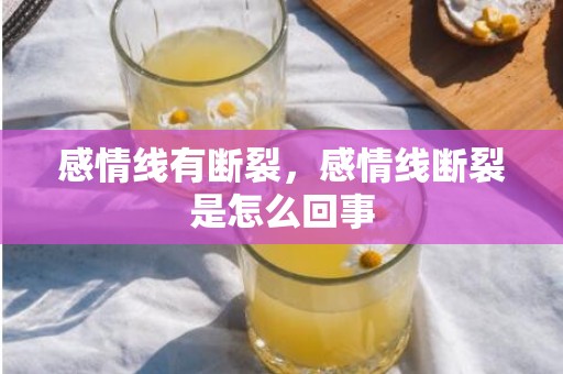感情线有断裂，感情线断裂是怎么回事