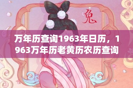 万年历查询1963年日历，1963万年历老黄历农历查询(万年历查询1960年7月)