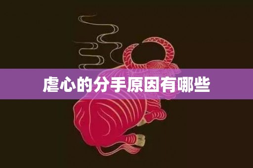 虐心的分手原因有哪些
