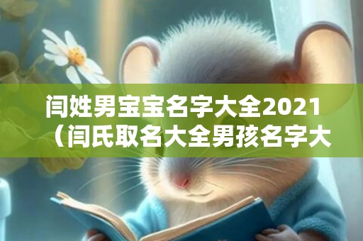 闫姓男宝宝名字大全2021（闫氏取名大全男孩名字大全闫姓男宝宝名字大全）