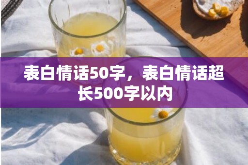 表白情话50字，表白情话超长500字以内