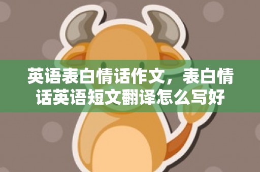 英语表白情话作文，表白情话英语短文翻译怎么写好