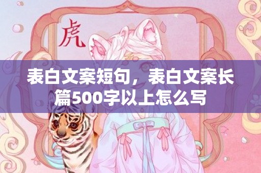 表白文案短句，表白文案长篇500字以上怎么写