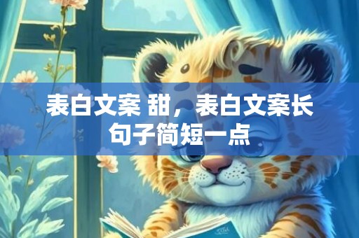 表白文案 甜，表白文案长句子简短一点