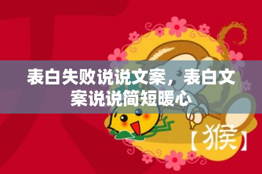 表白失败说说文案，表白文案说说简短暖心