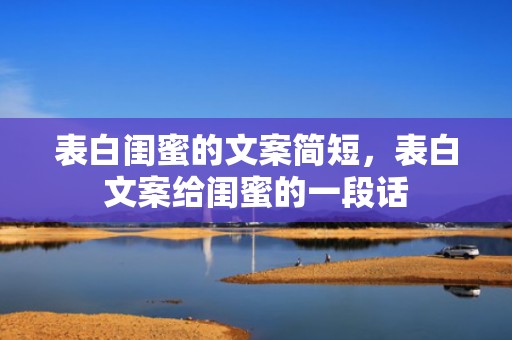 表白闺蜜的文案简短，表白文案给闺蜜的一段话