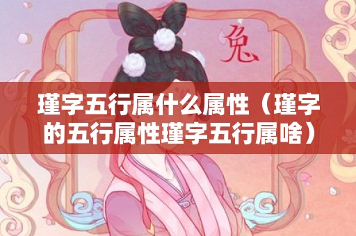 瑾字五行属什么属性（瑾字的五行属性瑾字五行属啥）