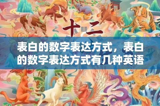 表白的数字表达方式，表白的数字表达方式有几种英语翻译成中文