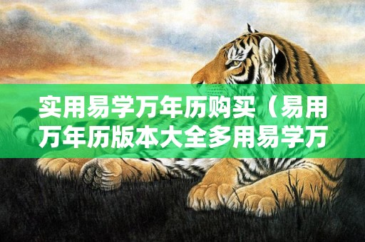 实用易学万年历购买（易用万年历版本大全多用易学万年历电子版）