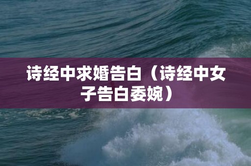 诗经中求婚告白（诗经中女子告白委婉）