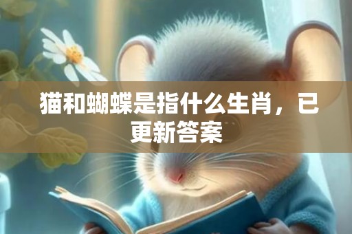  猫和蝴蝶是指什么生肖，已更新答案