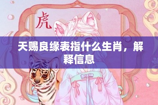  天赐良缘表指什么生肖，解释信息