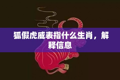  狐假虎威表指什么生肖，解释信息