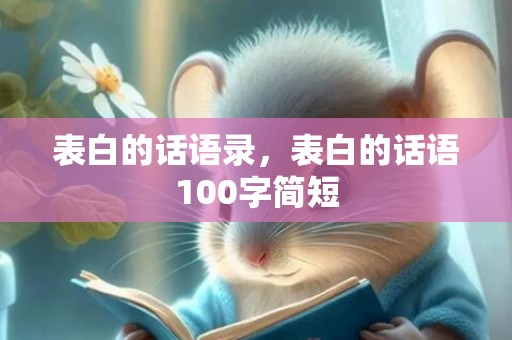 表白的话语录，表白的话语100字简短