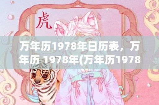 万年历1978年日历表，万年历 1978年(万年历1978年日历表全年)