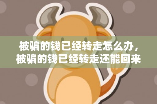 被骗的钱已经转走怎么办，被骗的钱已经转走还能回来么