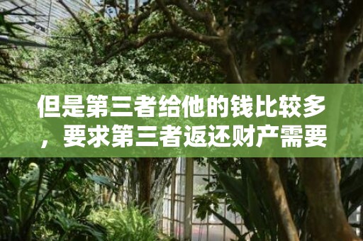 但是第三者给他的钱比较多，要求第三者返还财产需要什么证据 奶茶