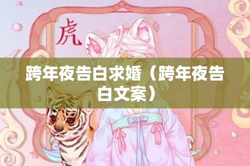 跨年夜告白求婚（跨年夜告白文案）