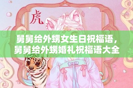 舅舅给外甥女生日祝福语，舅舅给外甥婚礼祝福语大全