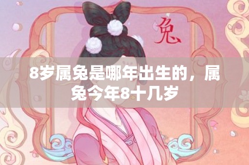 8岁属兔是哪年出生的，属兔今年8十几岁