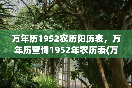 万年历1952农历阳历表，万年历查询1952年农历表(万年历1952农历 8月初7 申时八字)