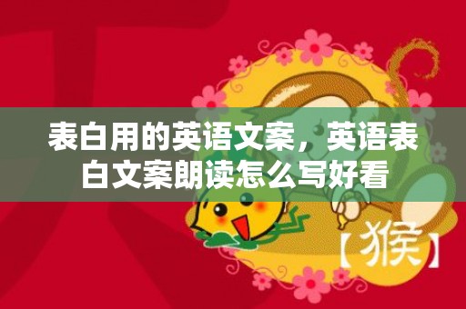 表白用的英语文案，英语表白文案朗读怎么写好看