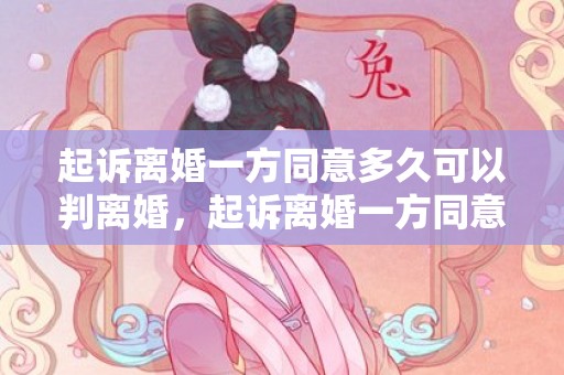 起诉离婚一方同意多久可以判离婚，起诉离婚一方同意但不到场怎么判