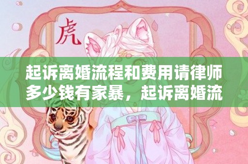 起诉离婚流程和费用请律师多少钱有家暴，起诉离婚流程和费用2020年多少钱一次呢