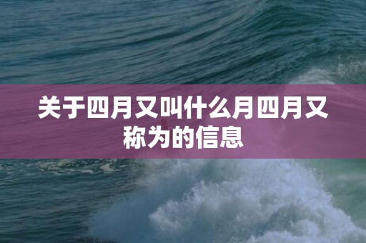关于四月又叫什么月四月又称为的信息
