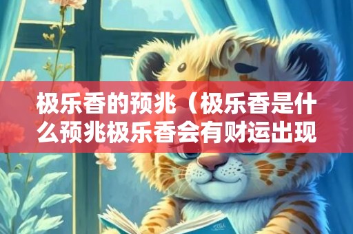 极乐香的预兆（极乐香是什么预兆极乐香会有财运出现吗）