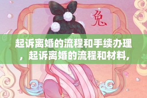 起诉离婚的流程和手续办理，起诉离婚的流程和材料,需要多长时间提交