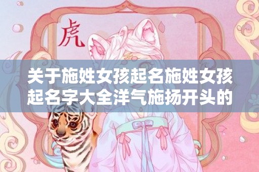 关于施姓女孩起名施姓女孩起名字大全洋气施扬开头的信息