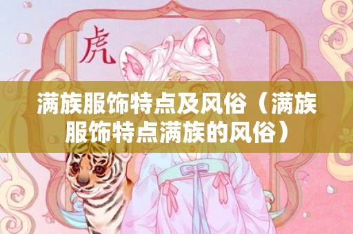 满族服饰特点及风俗（满族服饰特点满族的风俗）